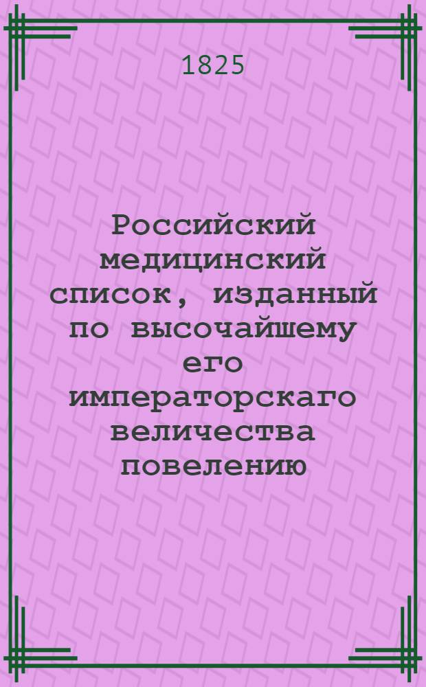 Российский медицинский список, изданный по высочайшему его императорскаго величества повелению. ... на 1825 год