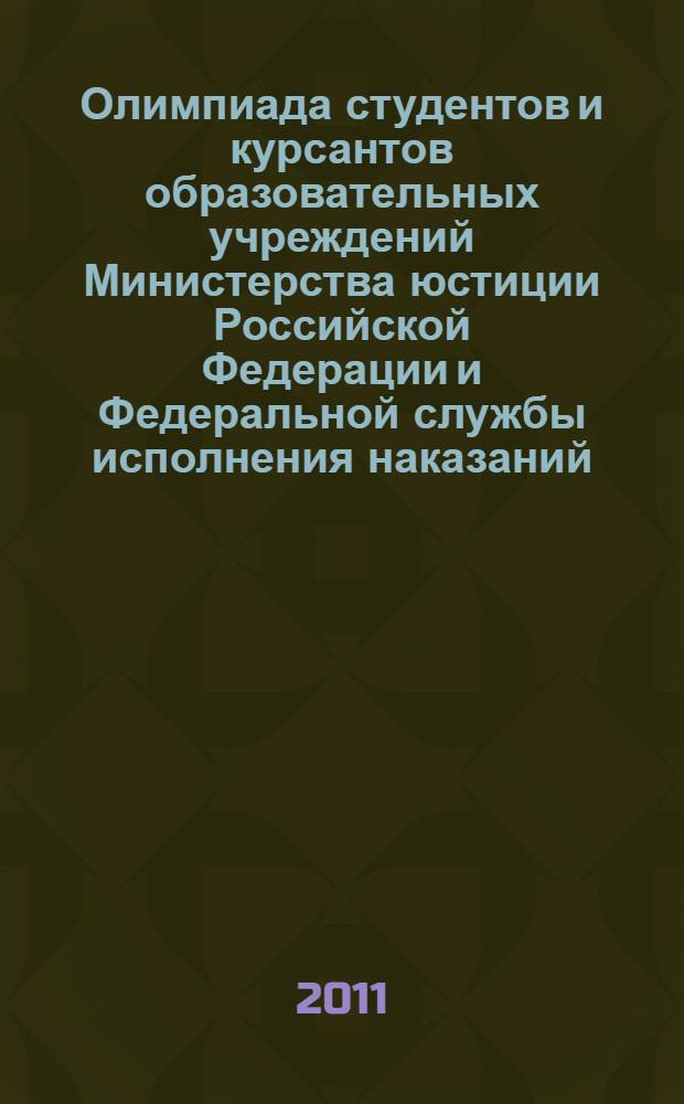 Олимпиада студентов и курсантов образовательных учреждений Министерства юстиции Российской Федерации и Федеральной службы исполнения наказаний : сборник научных трудов участников второго (финального) тура