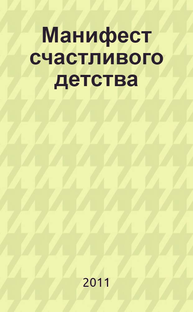 Манифест счастливого детства : основные идеи разумного воспитания