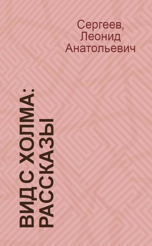 Вид с холма : рассказы