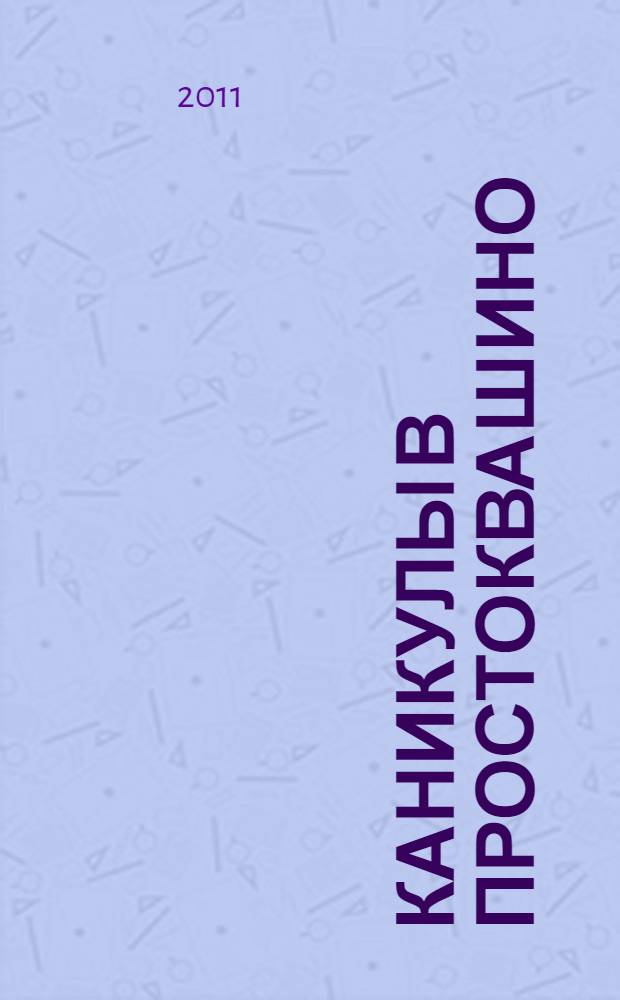 Каникулы в Простоквашино : для младшего школьного возраста