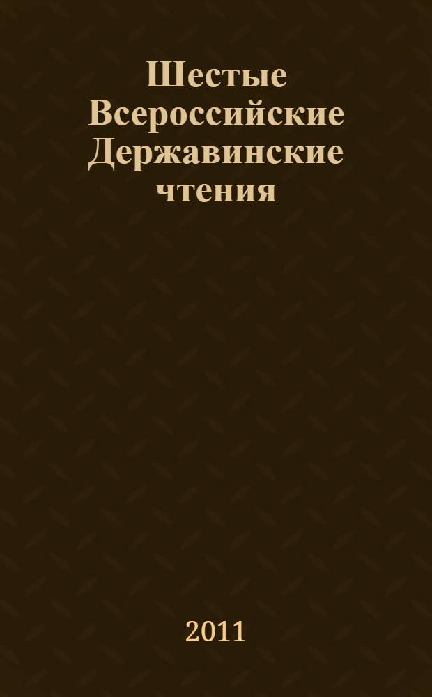 Шестые Всероссийские Державинские чтения (Москва, 10 декабря 2010 года). Кн. 4 : Проблемы гражданского, предпринимательского и коммерческого права, гражданского и арбитражного процесса