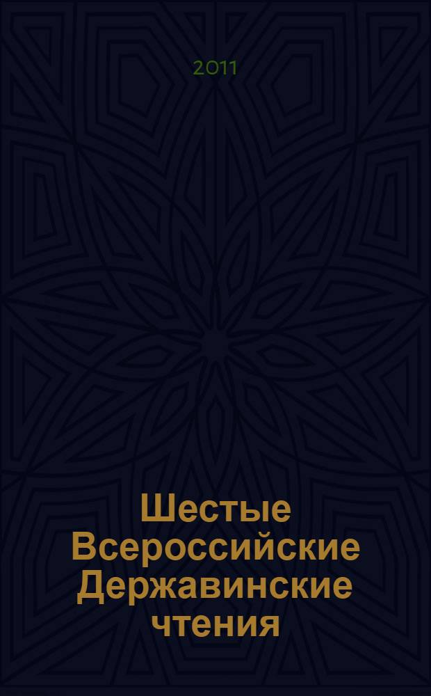 Шестые Всероссийские Державинские чтения (Москва, 10 декабря 2010 года). Кн. 5 : Проблемы уголовного права и криминологии, уголовно-процессуального права и криминалистики