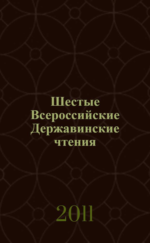 Шестые Всероссийские Державинские чтения (Москва, 10 декабря 2010 года). Кн. 6 : Проблемы трудового права, организации службы судебных приставов, адвокатуры и нотариата