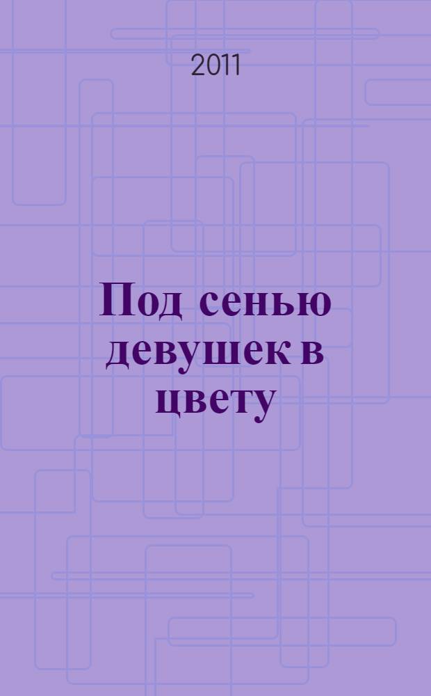 Под сенью девушек в цвету : роман