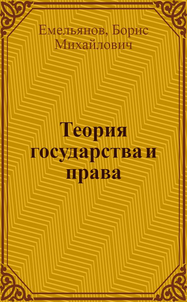 Теория государства и права : учебное пособие