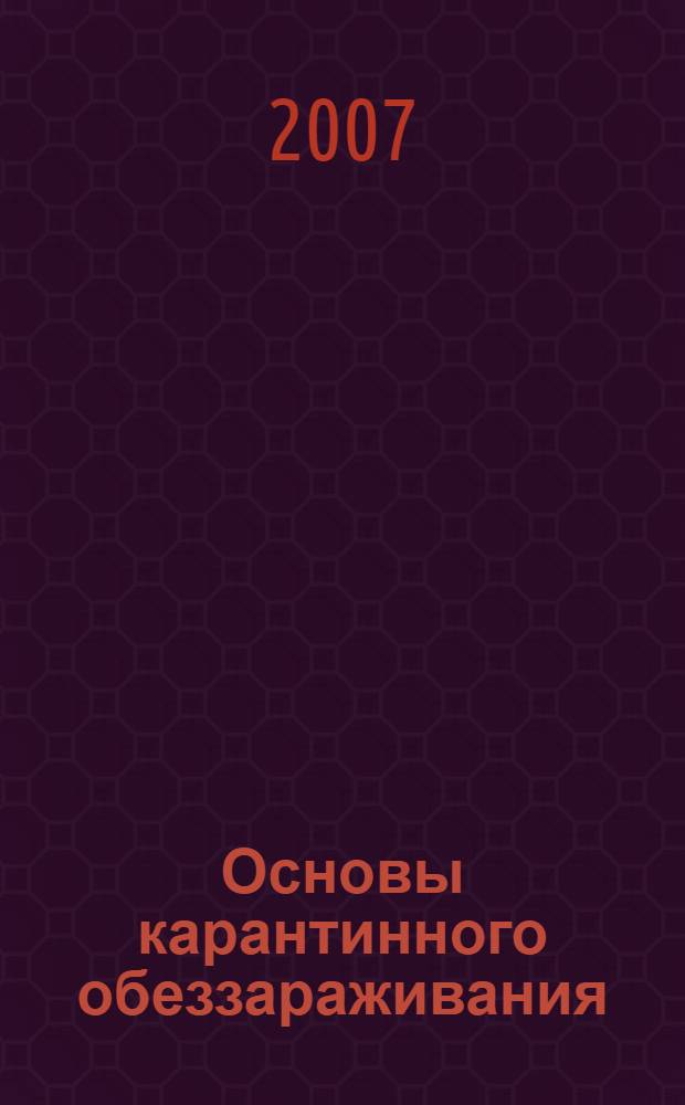 Основы карантинного обеззараживания : монография