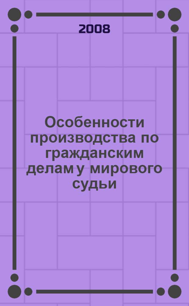 Особенности производства по гражданским делам у мирового судьи : монография