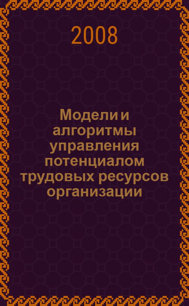 Модели и алгоритмы управления потенциалом трудовых ресурсов организации : монография