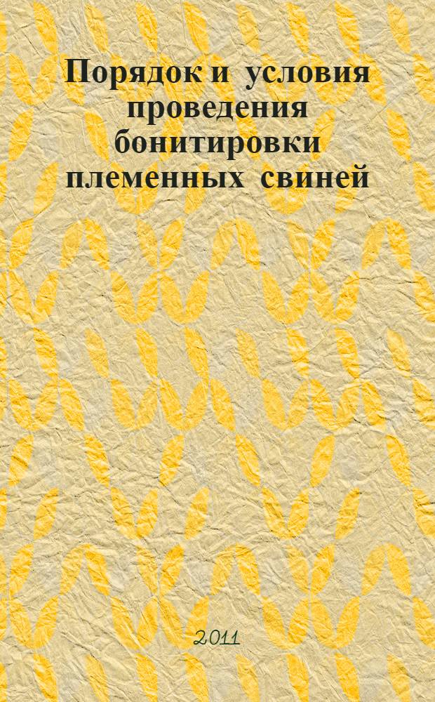 Порядок и условия проведения бонитировки племенных свиней