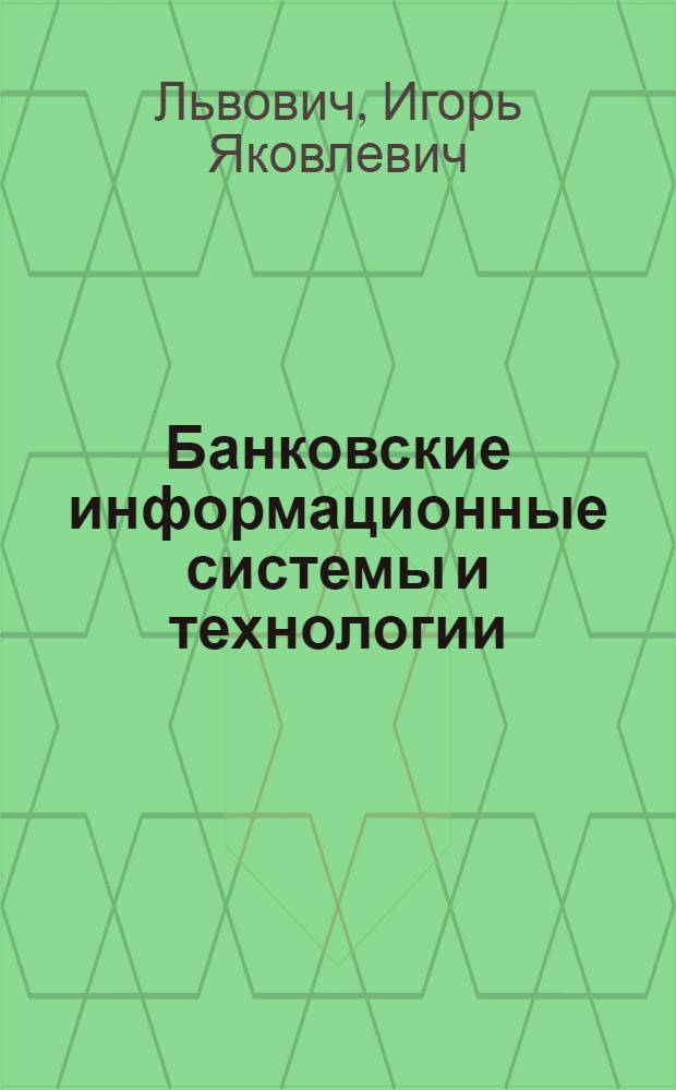 Банковские информационные системы и технологии : учебное пособие