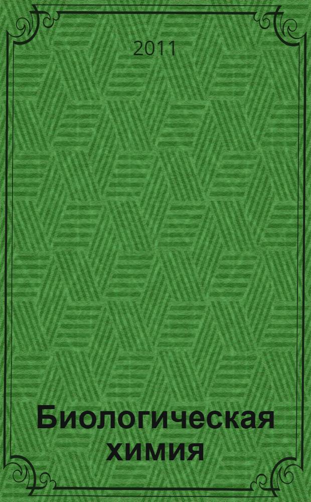 Биологическая химия: лабораторный практикум. Ч. 2