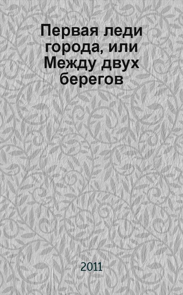 Первая леди города, или Между двух берегов : роман