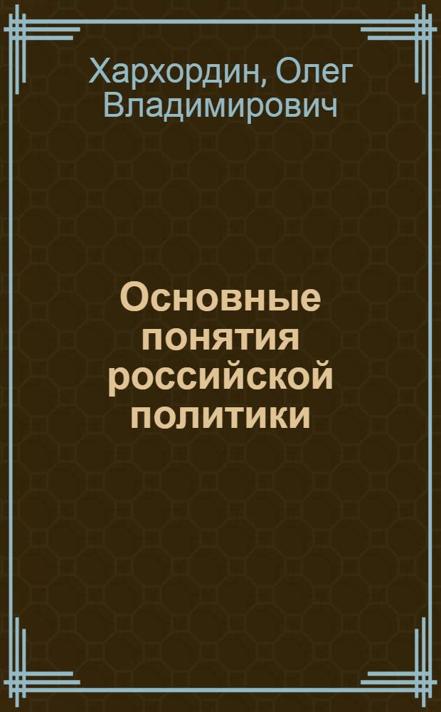 Основные понятия российской политики