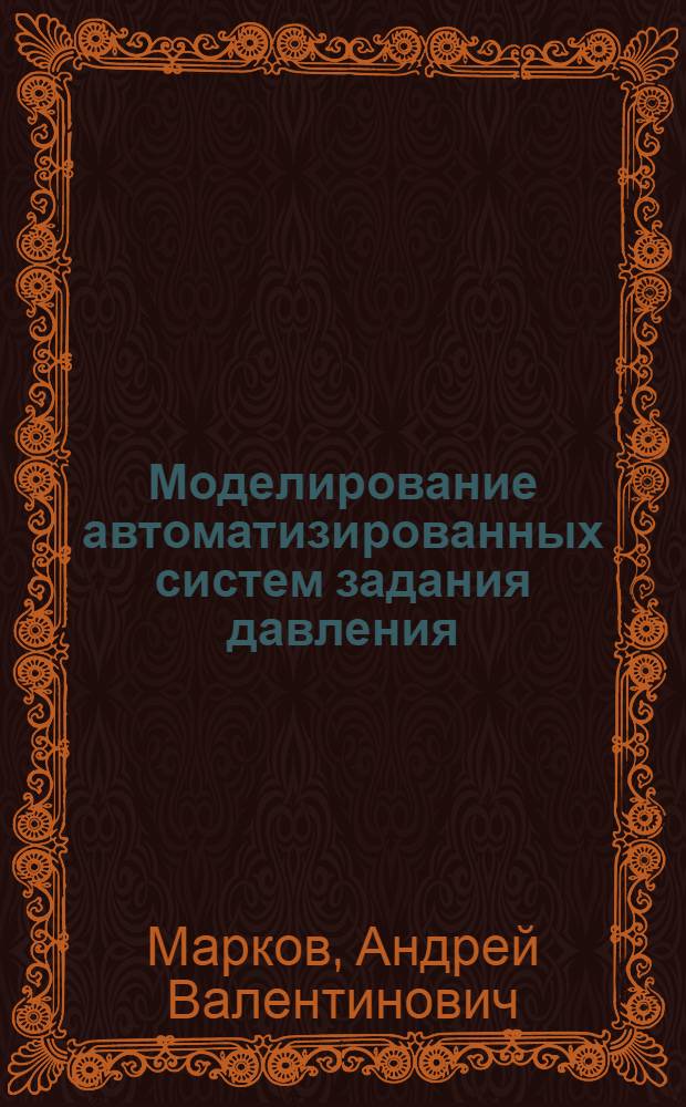 Моделирование автоматизированных систем задания давления