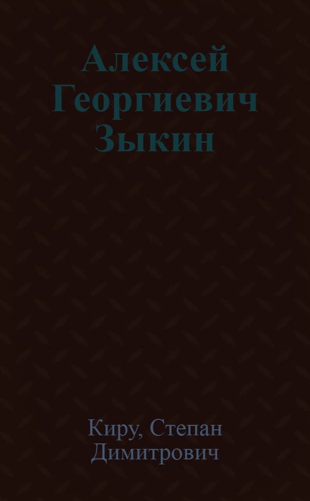 Алексей Георгиевич Зыкин