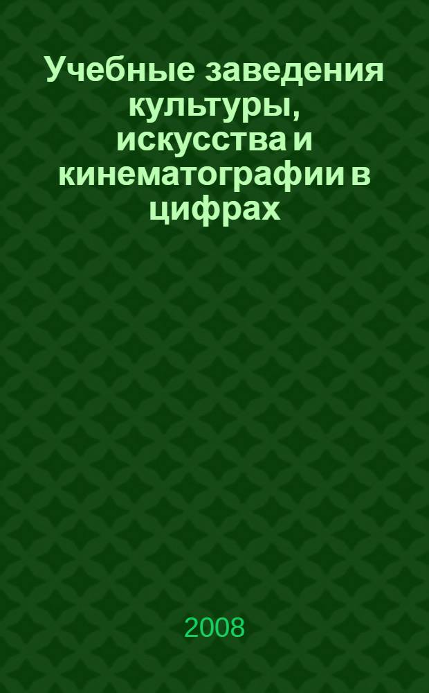 Учебные заведения культуры, искусства и кинематографии в цифрах : статистический справочник