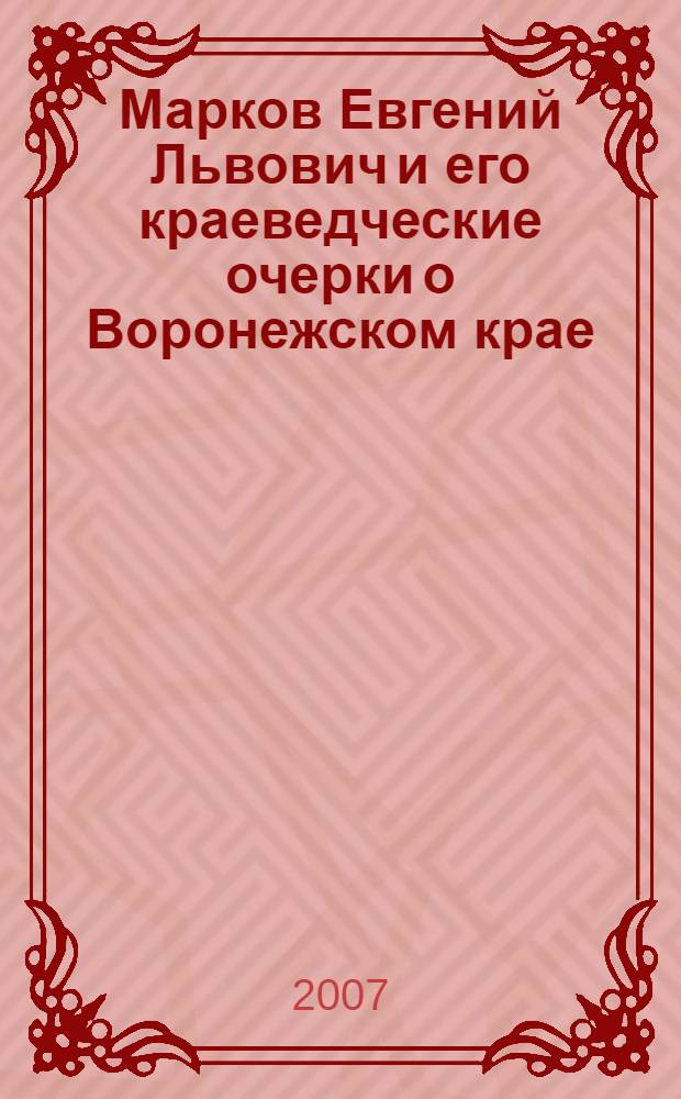 Марков Евгений Львович и его краеведческие очерки о Воронежском крае