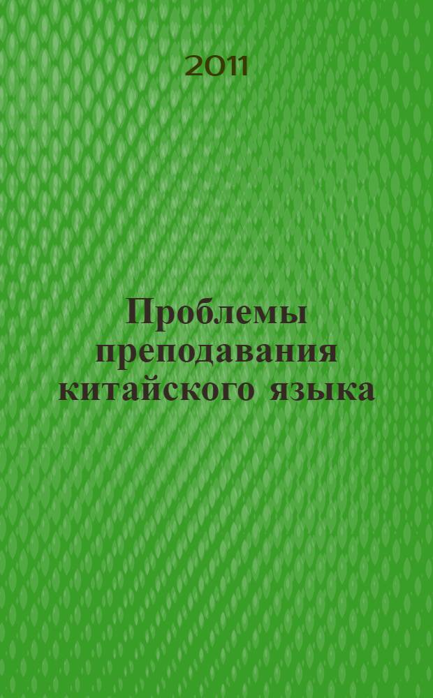Проблемы преподавания китайского языка: пути решения и перспективы : международный научно-практический семинар : сборник статей