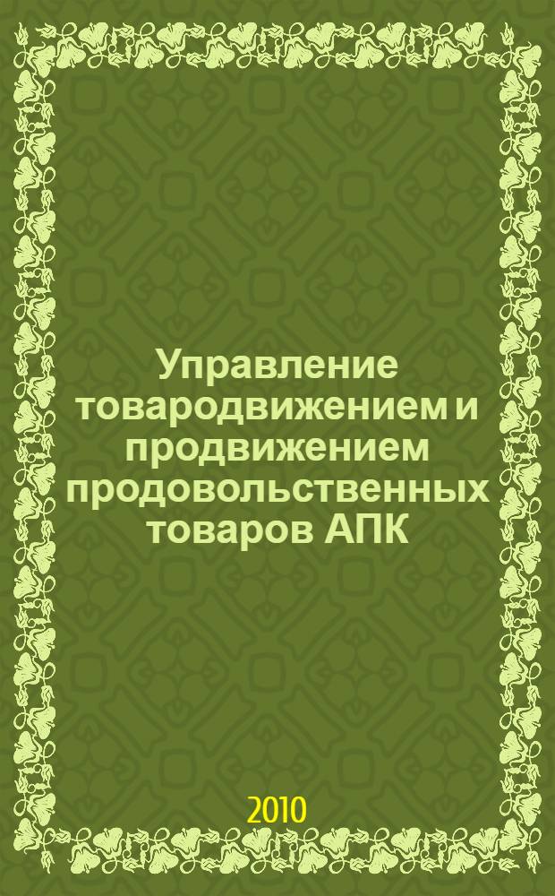 Управление товародвижением и продвижением продовольственных товаров АПК : учебное пособие