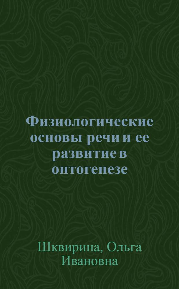 Физиологические основы речи и ее развитие в онтогенезе : лекция : для студентов, изучающих курс "Возрастная анатомия, физиология, гигиена"