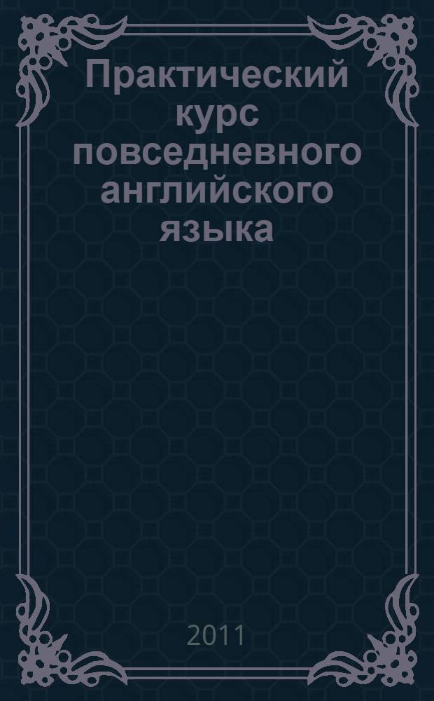 Практический курс повседневного английского языка : с аудиоприложением на CD