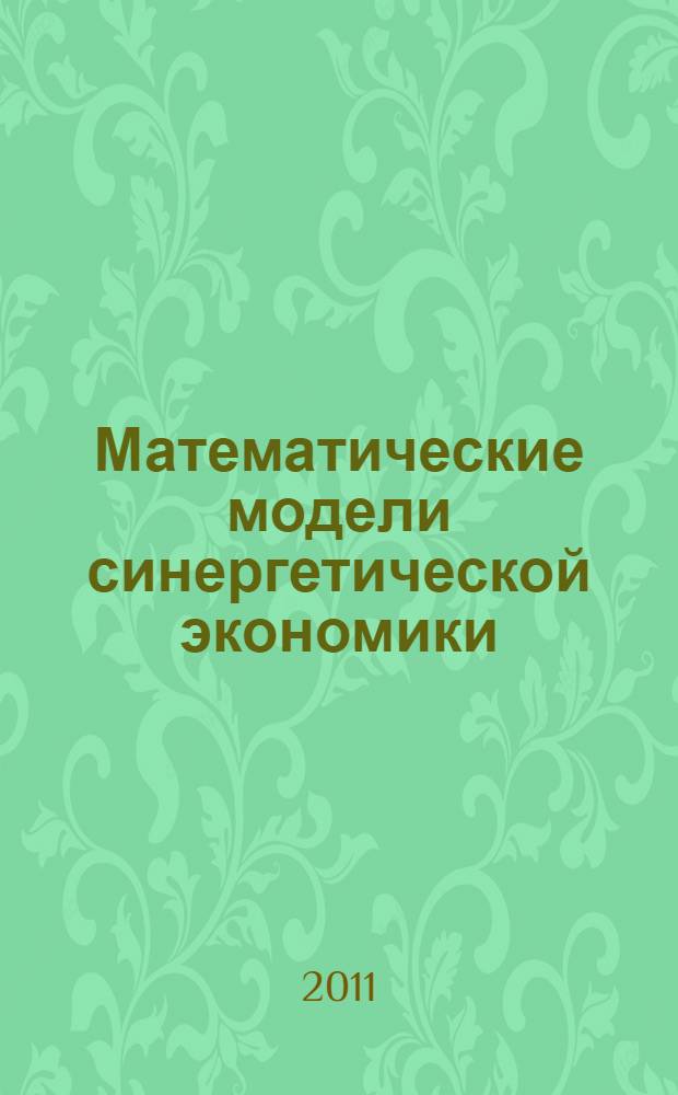 Математические модели синергетической экономики : монография