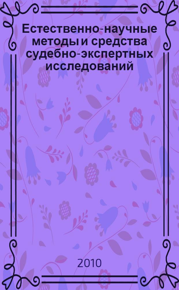 Естественно-научные методы и средства судебно-экспертных исследований : учебное пособие