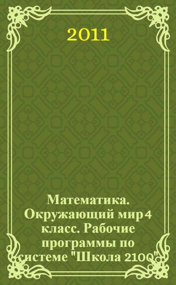 Математика. Окружающий мир 4 класс. Рабочие программы по системе "Школа 2100"