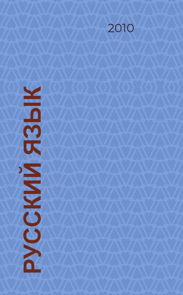 Русский язык : 6 класс : учебник для общеобразовательных учреждений : в 2 ч