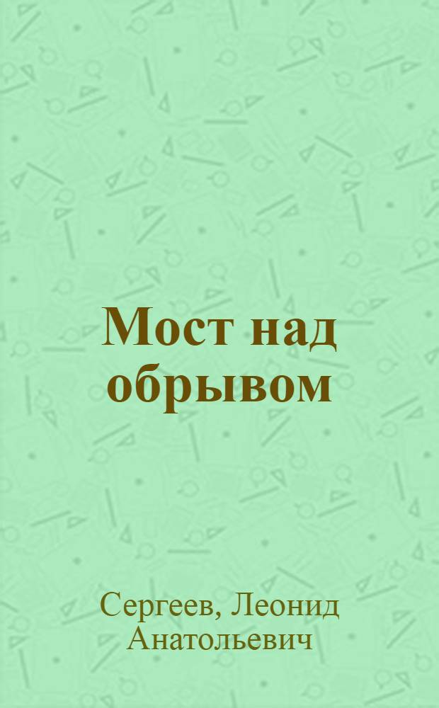 Мост над обрывом : рассказы