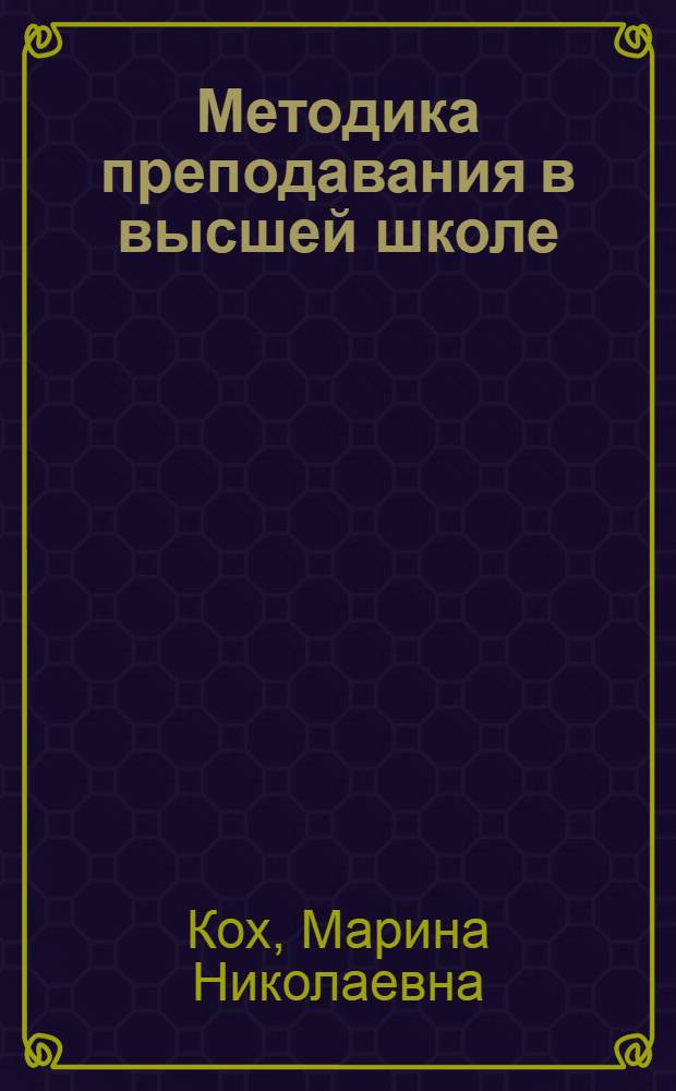 Методика преподавания в высшей школе : учебное пособие
