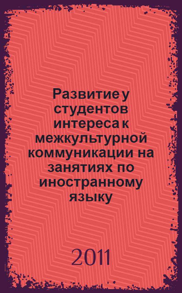 Развитие у студентов интереса к межкультурной коммуникации на занятиях по иностранному языку : монография