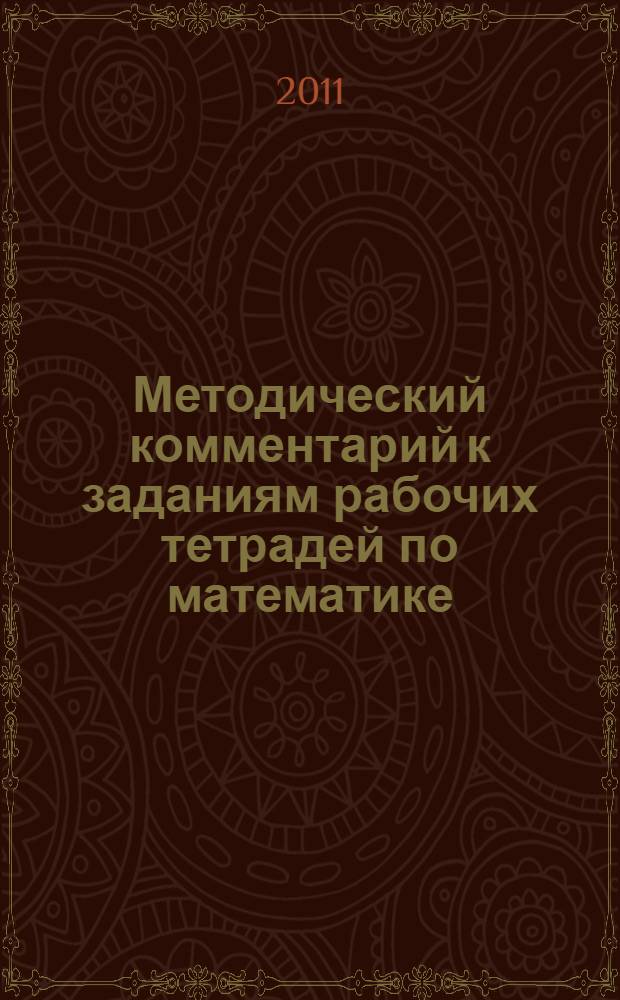 Методический комментарий к заданиям рабочих тетрадей по математике : 1 класс : методический разбор заданий тетрадей. Дополнительный материал для учителя : система Л.В. Занкова