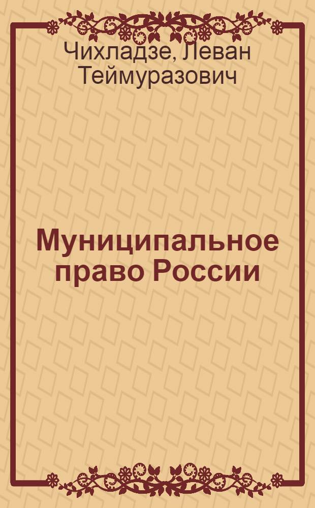 Муниципальное право России : учебник