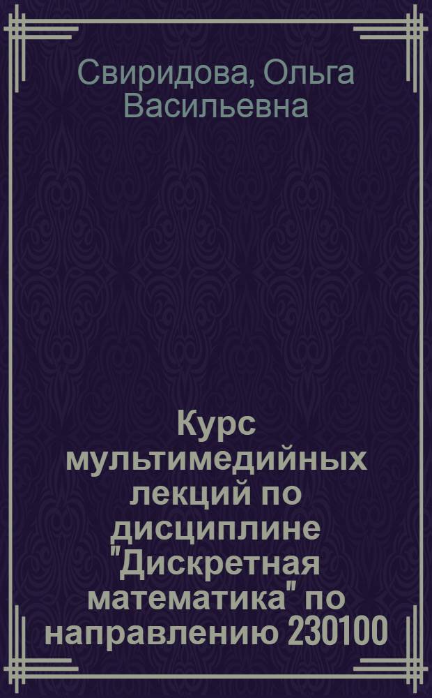 Курс мультимедийных лекций по дисциплине "Дискретная математика" по направлению 230100.62 "Информатика и вычислительная техника"