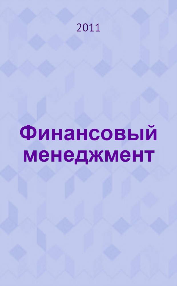 Финансовый менеджмент : учебное пособие : специальность 080105 - Финансы и кредит