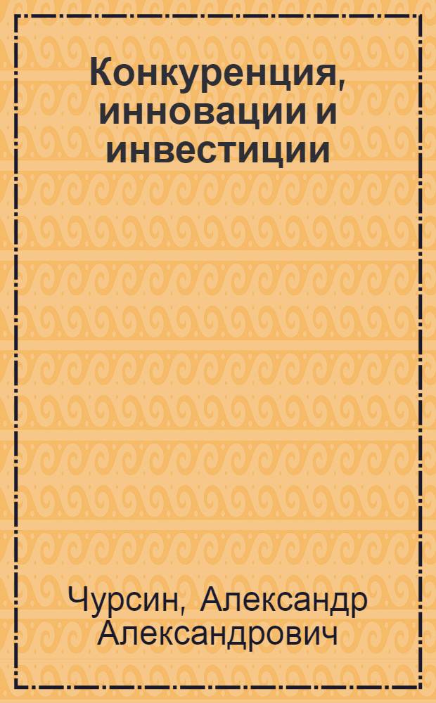 Конкуренция, инновации и инвестиции (нелинейный синтез)