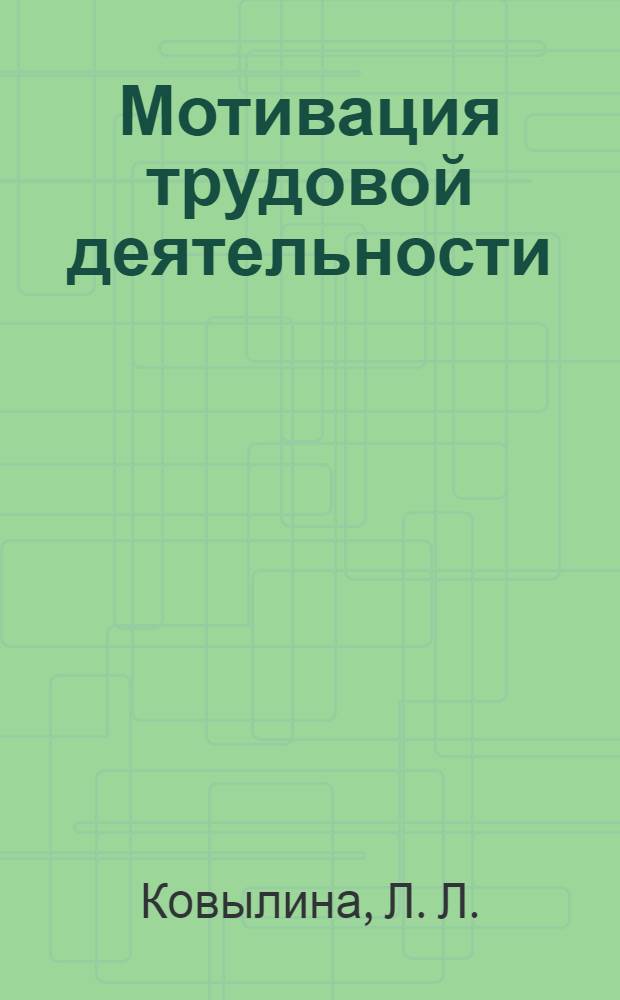 Мотивация трудовой деятельности : учебно-методическое пособие для студентов специальностей 080104 - "Экономика труда", 080505 - "Управление персоналом"