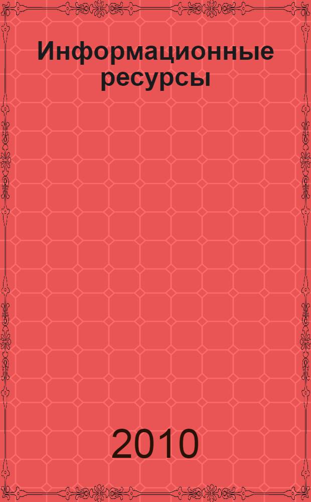 Информационные ресурсы : учебное пособие : по специальности 071401 "Библиотечно-информационная деятельность"