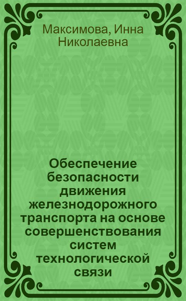 Обеспечение безопасности движения железнодорожного транспорта на основе совершенствования систем технологической связи