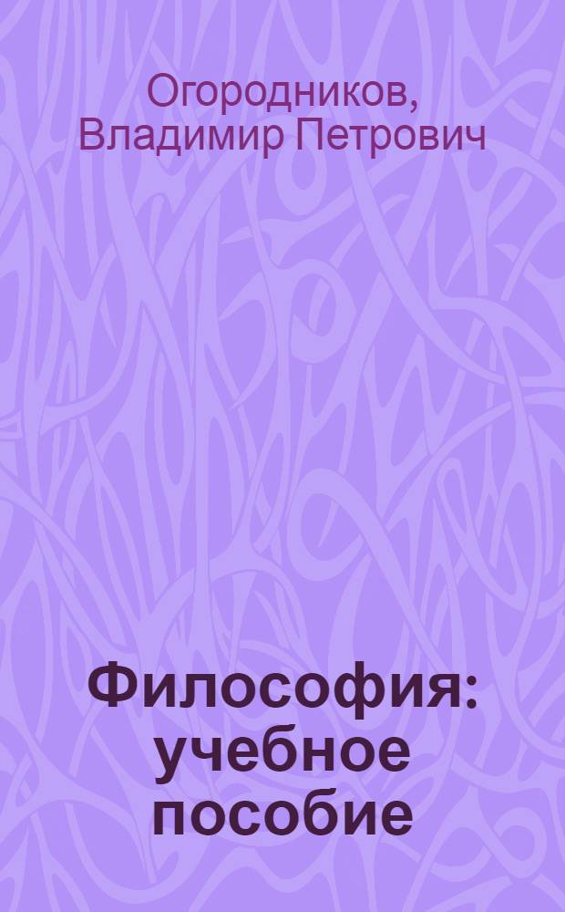 Философия : учебное пособие : (курс лекций для студентов всех специальностей)