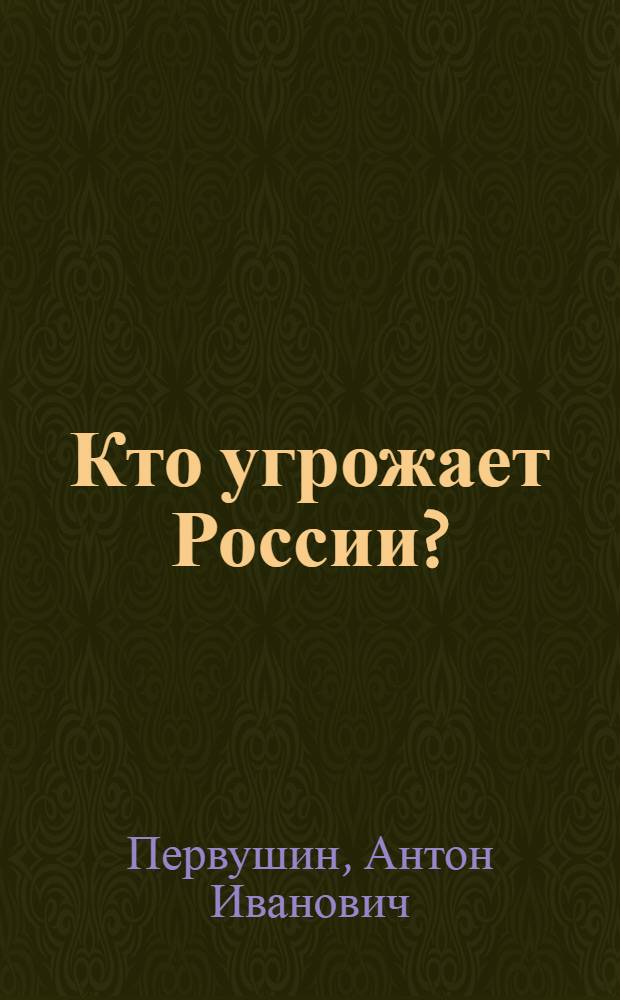 Кто угрожает России? : вызовы будущего