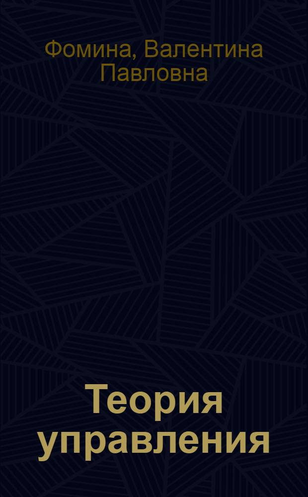 Теория управления : учебное пособие : для студентов экономических вузов