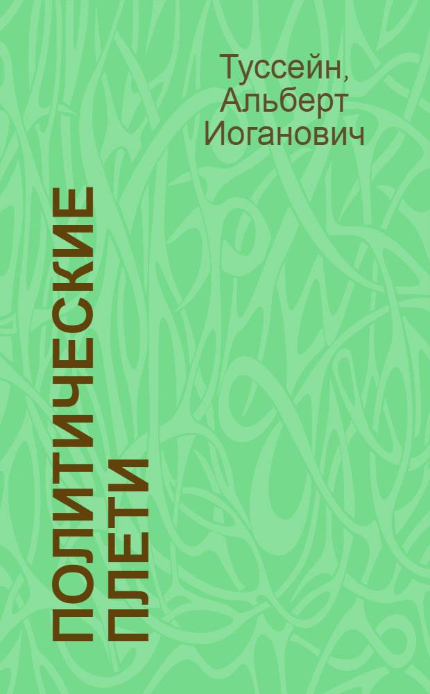 Политические плети : (избранные стихи и мини-эссе)