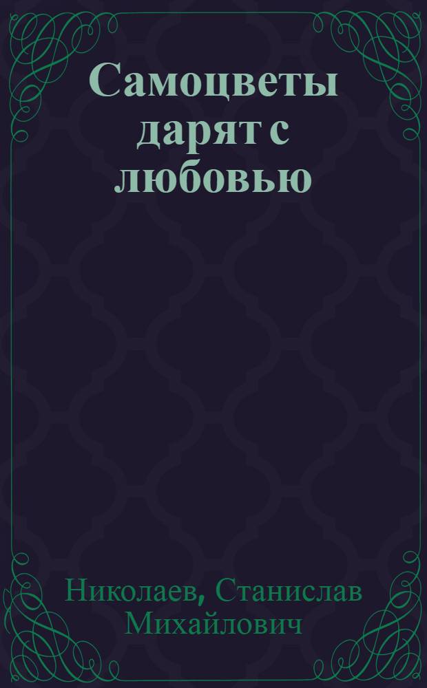 Самоцветы дарят с любовью