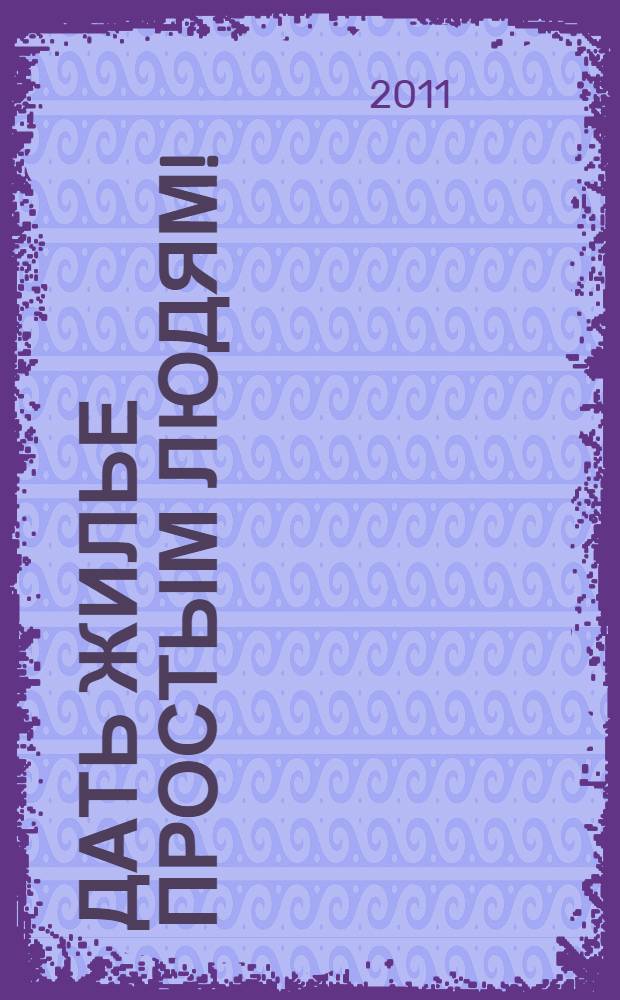 Дать жилье простым людям!