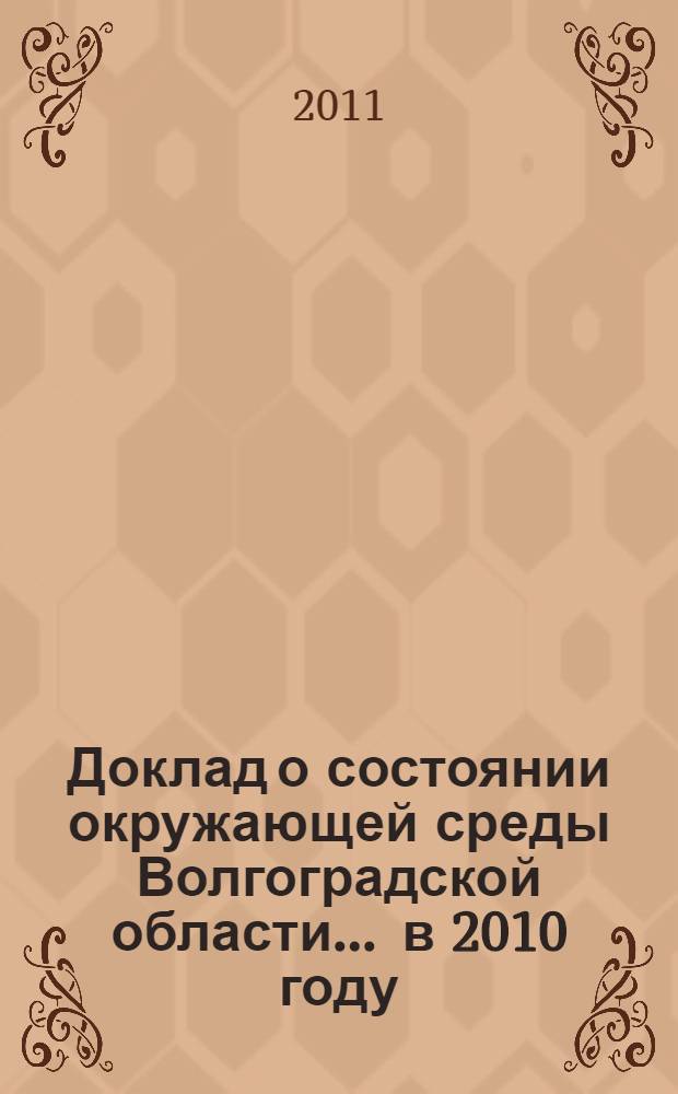 Доклад о состоянии окружающей среды Волгоградской области... ... в 2010 году