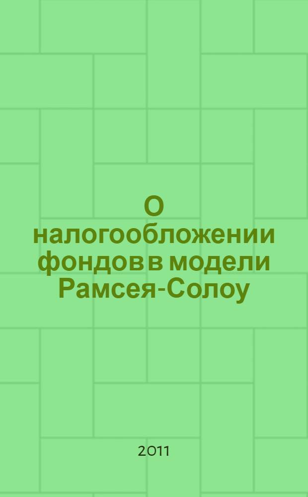 О налогообложении фондов в модели Рамсея-Солоу