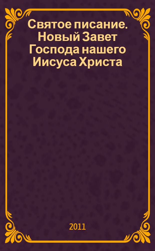 Святое писание. Новый Завет Господа нашего Иисуса Христа